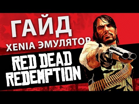 Устанавливаем Red Dead Redemption на ПК | Xenia эмулятор | ГАЙД