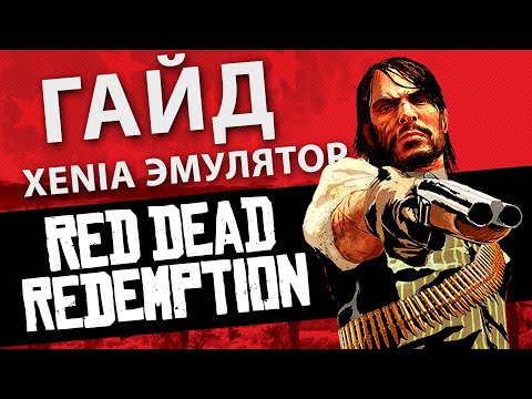 Видео: Устанавливаем Red Dead Redemption на ПК | Xenia эмулятор | ГАЙД