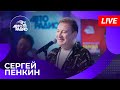 Сергей Пенкин с живым концертом в студии Авторадио (2024)
