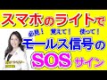 必見!スマホのライトでモールス信号のSOSサインの伝え方を防犯アドバイザーが伝授!国も言葉も関係ない!覚えて使って!( 第221回京師美佳流防犯対策Bible)