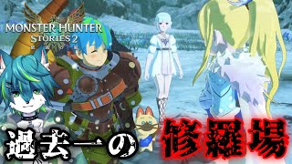 【モンスターハンターストーリーズ2 ～破滅の翼～】過去一の修羅場 #5