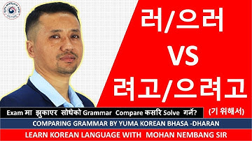 러/으러 VS 려고/으려고 - (기 위해서) || Comparing Vst Grammar Class || Learn Korean #mohansir #dharan