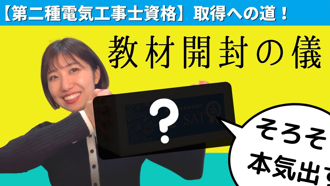 第二種電気工事士「教材開封の儀」 - YouTube