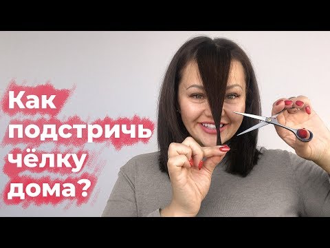 Как правильно подстричь челку в домашних условиях самому себе