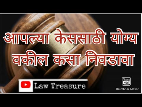 How to find a good lawyer|आपल्या केससाठी योग्य वकील कसा निवडावा|How to find an  advocate|lawtreasure