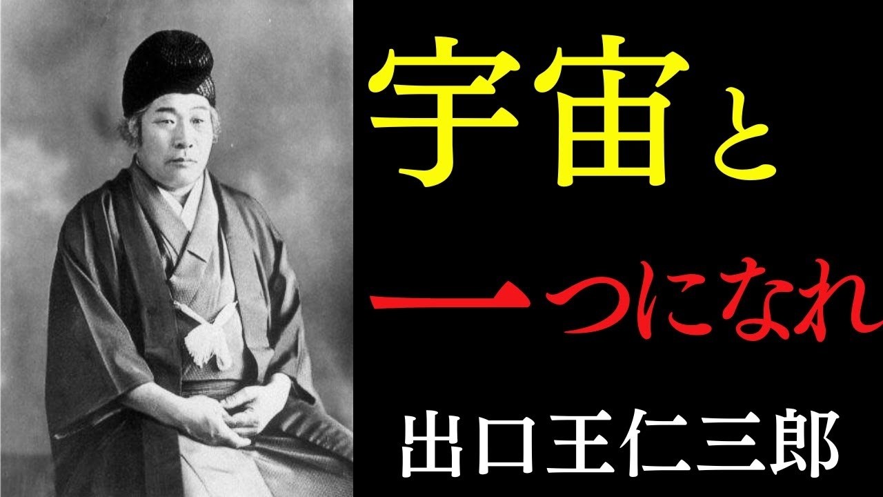 99%が知らない「病・老い・不安が消える」宇宙と一つになる3つの法則｜”宇宙そのもの”を味方につけよ｜出口王仁三郎｜霊性｜感謝｜真理