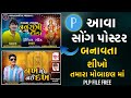 આલાપ માટે પોસ્ટર ડિઝાઇન કરતા શીખો || મોબાઇલ માં પોસ્ટર બનાવતા શીખો || Poster Design Mobile