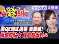 【與錢同行】Fed不急升息! 美股強漲 台股收復半年線支撐! 電子股重返主流 台積電站回600元大關 誰將接棒漲? 雅婷主播與你同行@中天財經頻道  20211105