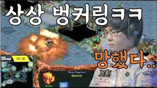 이제동에게 '상상 벙커링' 해버린 알파고 김성현 (Last vs Jaedong)