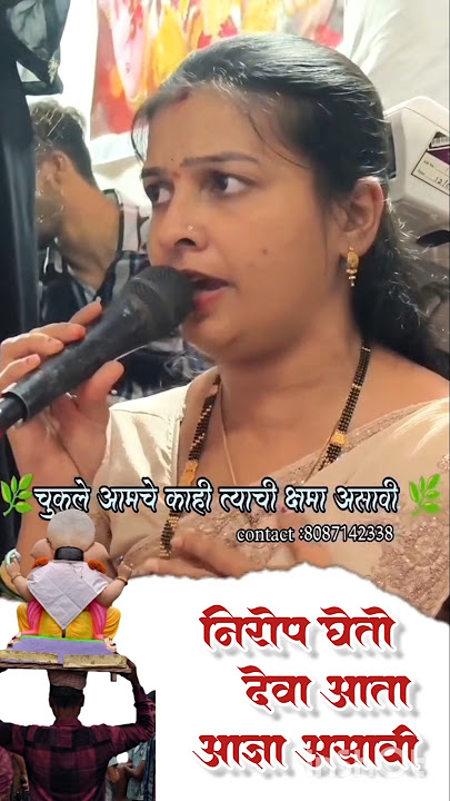 निरोप घेतो देवा आता आज्ञा असावी ! सोनल रसाळ ! nirop gheto deva ata adnya asavi ! sonal rasal
