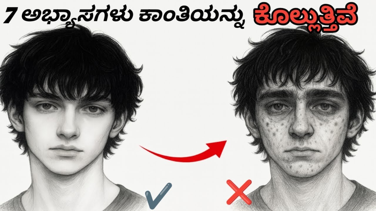 7 Habits killing your face glow || 7 ಅಭ್ಯಾಸಗಳು ನಿಮ್ಮ ಅಂದವನ್ನು ಹಾಳುಮಾಡುತ ಇವೆ #7days #groomingforboys