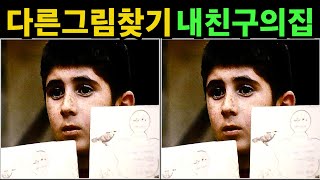 영화&#39;내친구의 집은 어디인가&#39;속[다른그림찾기]