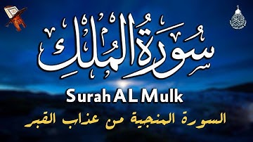 السورة المنجية من عذاب القبر | سورة الملك تلاوة تريح القلب Surah AlMulk