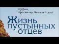 «АЛФАВИТНЫЙ ПАТЕРИК» Аудиокнига ♫  6 - Об Авве Агафоне.