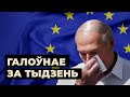 У Крамлі лічаць, што Лукашэнка выпрошвае ў Эўропы дыялёг / Итоги недели