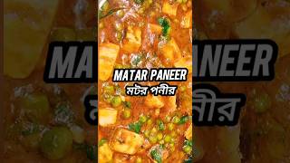 Matar Paneer | Matar Paneer Masala Recipe | #shorts | #youtubeshorts | মটর পনীর | Green Peas Curry