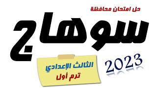 امتحان محافظة سوهاج تالتة اعدادي 2023