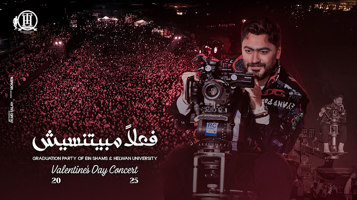 فعلاً مبيتنسيش -  من حفل تخرج طلبة جامعة عين شمس و جامعة حلوان/ Fealan Mabyetneseesh -Tamer Hosny