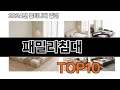 2025 가장 인기 있는 패밀리침대 추천 BEST10