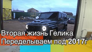 Вторая жизнь Гелика. Переделка под 2017год