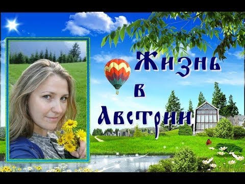 Несказочная жизнь в Австрии ТОП 10