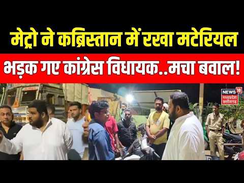 MP News : मेट्रो ने कब्रिस्तान में रखा सामान, भड़क गए Congress विधायक Atif Aqeel..मचा बवाल!