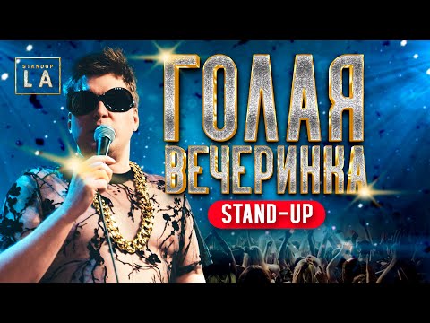 «ГОЛАЯ ВЕЧЕРИНКА» STANDUP LA / САША НЕЗЛОБИН