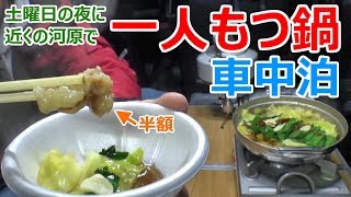 【車中泊】誰もいない夜の河原で半額もつ鍋車中泊