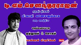 டி.எம்.சௌந்தரராஜன் & சிவாஜி கணேசன் தத்துவம் சோகம்/T.M. Soundararajan Sivaji Ganesan sogam Tathuvam