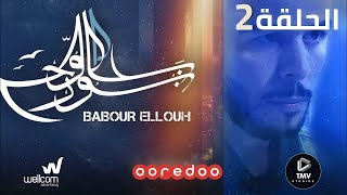 Babour Ellouh Episode 2 |  بابور اللوح الحلقة 2