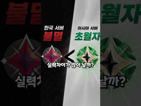 아시아 서버 제가 직접 티어 올려봤습니다.. thumbnail