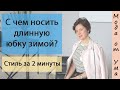 С чем носить длинную юбку зимой. Стиль за 2 минуты. Марина Мустафина