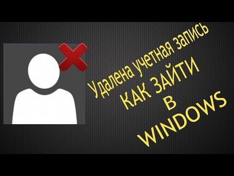 Как зайти в Windows 7 8 10 если удалил свою учетную запись пользователя администратора