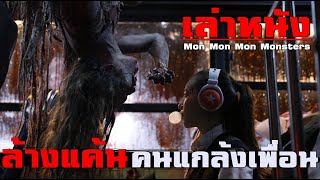 เล่าหนัง คนแกล้งเพื่อน อสุรกาย และการล้างแค้นเอาคืน!! |เล่าหมดพุง EP.42| Mon Mon Mon Monsters