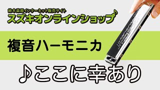 複音ハーモニカ教本【スタンダード曲集1】「ここに幸あり」