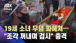 총 맞아 숨진 19세 태권 소녀…미얀마 군부, 무덤 파헤쳐 검시 '충격' / JTBC 뉴스ON