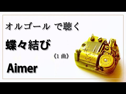 【オルゴール  musicbox】　蝶々結び　Aimer　１曲　【癒し 高音質 リラックス 睡眠 勉強用 BGM 作業用】