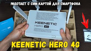 картинка: Интернет-центр Keenetic Hero 4G в деревню. Обзор модема, тест скорости. Работа с сим карт. смартфона