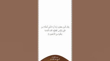 تلاوة في دقيقة سورة فصلت الآية ٢٩ الشيخ سعد الغامدي