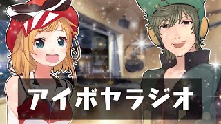 [LIVE] アイボヤラジオ リモートver. 5月号