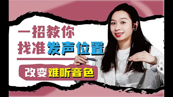 找准發聲位置，改變你唱歌難聽的音色！！！ - 天天要聞