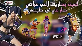 ليفك أشتعلت مع زيشو ولاعب عراقي جلاد( WOLF) ?/PUBG MOBILE