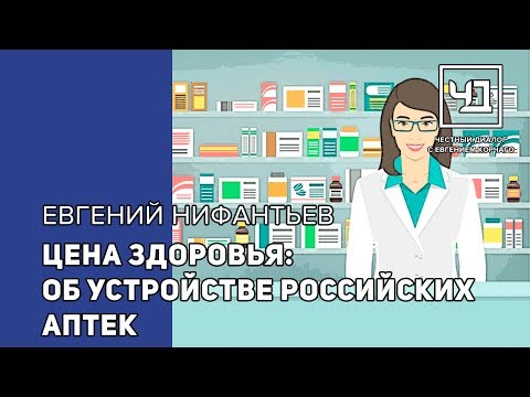 Цена здоровья: об устройстве российских аптек Цена здоровья: об устройстве российских аптек