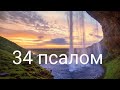 ПСАЛОМ 34 (ТЕГИЛИМ 35) НА РУССКОМ И ИВРИТЕ #Псалом34