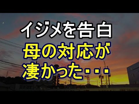 【スカッと】イジメに耐えかねて教師に相談→「あなたが悪いからでしょ？勘違い！」→話にならず、母に相談した結果…　niyakowa