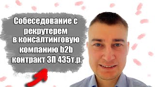 видео: Собеседование с рекрутерем в консалтинговую компанию b2b контракт ЗП 435т.р. картинка: Собеседование с рекрутерем в консалтинговую компанию b2b контракт ЗП 435т.р.