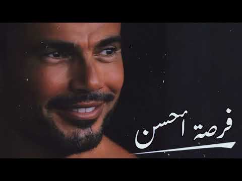 الترند اللي كله بيدور عليه فرصة احسن عمرو دياب 2023