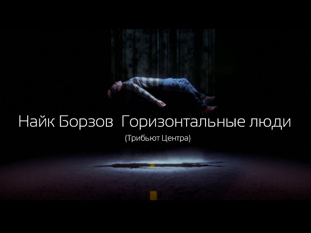 Найк Борзов - Горизонтальные люди