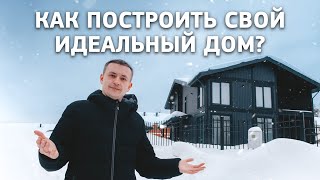 Идеальный дом. Решили строить по индивидуальному проекту и не ошиблись