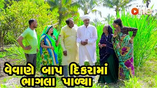 Vevane Baap Dikrana Bhaglaa Palya  | Gujarati Comedy | One Media | 2023